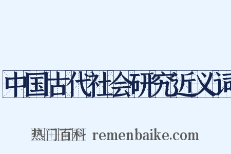 中国古代社会研究近义词是什么意思的图片